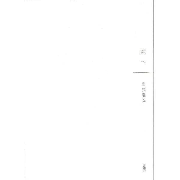 Amazon.co.jp: 詩の方へ : 岩成 達也: 本